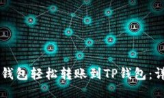 如何通过TX钱包轻松转账到