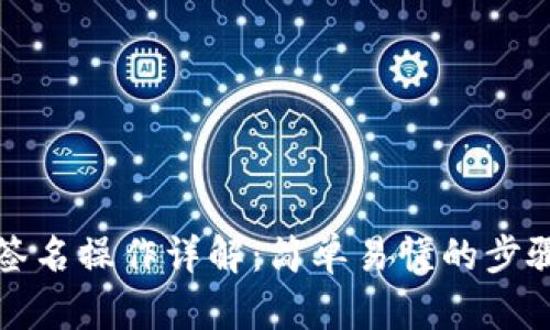 TP钱包签名操作详解：简单易懂的步骤与技巧