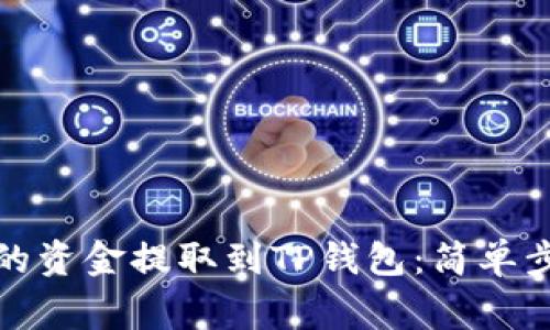 如何将交易所的资金提取到TP钱包：简单步骤与注意事项