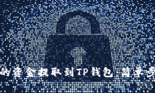 如何将交易所的资金提取到TP钱包：简单步骤与注意事项