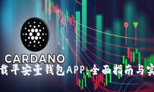 轻松下载平安壹钱包APP：全面指南与实用技巧