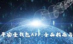 轻松下载平安壹钱包APP：