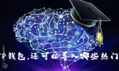 除了TP钱包，还可以导入哪