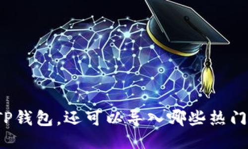 除了TP钱包，还可以导入哪些热门钱包？