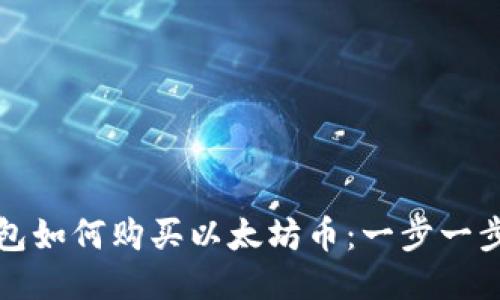 TP钱包如何购买以太坊币：一步一步指南