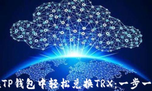 
如何在TP钱包中轻松兑换TRX：一步一步教程