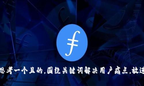 思考一个且的，围绕关键词解决用户痛点，放进