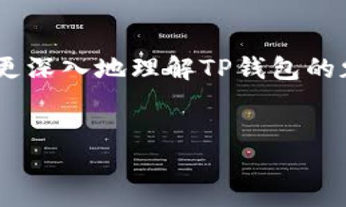 引言
在区块链技术不断进步的今天，各种不同的数字货币和钱包层出不穷，其中TP钱包作为一个知名的数字货币钱包，吸引了越来越多的用户关注。而SHIB作为一种颇受欢迎的加密货币，其在TP钱包的支持链上引发了许多用户的讨论和疑问。在本文中，我们将介绍TP钱包支持的链以及SHIB的趋势和使用方式，帮助用户更好地理解这两者之间的关系。

1. 什么是TP钱包？
TP钱包（TokenPocket）是一款兼容多种区块链的多功能数字货币钱包。它不仅支持主流的币种和链，而且还具备去中心化交易所、去中心化金融（DeFi）应用等多种功能，方便用户进行资产管理与交易。TP钱包以其实用性和安全性赢得了大量用户的信任。

2. TP钱包支持的链种类
TP钱包支持的链种类丰富，包括但不限于以太坊（Ethereum）、火币生态链（Heco）、币安智能链（BSC）、波场（Tron）等多个公共链。这使得用户可以在同一平台上管理跨链资产，极大地方便了数字货币的使用。

3. SHIB是什么？
SHIB（Shiba Inu）是一种新兴的加密货币，起初被视为模因币，但随着社区的壮大和应用场景的丰富，它逐渐赢得了投资者的关注。SHIB在技术架构上基于以太坊，通过使用去中心化的社区治理和生态建设打破了传统币种的界限。

4. SHIB在TP钱包的使用
在TP钱包中，用户可以通过选择以太坊链来存储和交易SHIB资产。由于TP钱包的多链支持，用户可以轻松管理其在不同链上的资产，提升了资产的流动性和使用灵活性。此外，TP钱包也提供了多种DeFi应用的接入，用户可以通过LP（流动性提供）来赚取SHIB的收益。

5. 总结与展望
随着区块链以及加密资产市场的不断发展，TP钱包的多链支持和SHIB的兴起为用户提供了更多的投资机会和便利。未来，我们预计TP钱包将会引入更多的链和应用，而SHIB也将持续吸引关注。因此，了解TP钱包的链支持以及如何使用SHIB，将使用户在不断变化的市场中占据优势。

附加信息
为了更好地探索TP钱包和SHIB的结合，用户应该不断关注市场动态、了解相关技术的发展趋势，并根据个人的风险承受能力进行投资决策。希望通过本文，你能够更深入地理解TP钱包的魅力，享受数字货币带来的便利与乐趣。 

TP钱包, SHIB, 加密货币, 区块链/guanjianci 
TP钱包如何支持SHIB：详细解析及使用指南