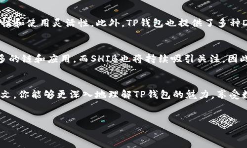 引言
在区块链技术不断进步的今天，各种不同的数字货币和钱包层出不穷，其中TP钱包作为一个知名的数字货币钱包，吸引了越来越多的用户关注。而SHIB作为一种颇受欢迎的加密货币，其在TP钱包的支持链上引发了许多用户的讨论和疑问。在本文中，我们将介绍TP钱包支持的链以及SHIB的趋势和使用方式，帮助用户更好地理解这两者之间的关系。

1. 什么是TP钱包？
TP钱包（TokenPocket）是一款兼容多种区块链的多功能数字货币钱包。它不仅支持主流的币种和链，而且还具备去中心化交易所、去中心化金融（DeFi）应用等多种功能，方便用户进行资产管理与交易。TP钱包以其实用性和安全性赢得了大量用户的信任。

2. TP钱包支持的链种类
TP钱包支持的链种类丰富，包括但不限于以太坊（Ethereum）、火币生态链（Heco）、币安智能链（BSC）、波场（Tron）等多个公共链。这使得用户可以在同一平台上管理跨链资产，极大地方便了数字货币的使用。

3. SHIB是什么？
SHIB（Shiba Inu）是一种新兴的加密货币，起初被视为模因币，但随着社区的壮大和应用场景的丰富，它逐渐赢得了投资者的关注。SHIB在技术架构上基于以太坊，通过使用去中心化的社区治理和生态建设打破了传统币种的界限。

4. SHIB在TP钱包的使用
在TP钱包中，用户可以通过选择以太坊链来存储和交易SHIB资产。由于TP钱包的多链支持，用户可以轻松管理其在不同链上的资产，提升了资产的流动性和使用灵活性。此外，TP钱包也提供了多种DeFi应用的接入，用户可以通过LP（流动性提供）来赚取SHIB的收益。

5. 总结与展望
随着区块链以及加密资产市场的不断发展，TP钱包的多链支持和SHIB的兴起为用户提供了更多的投资机会和便利。未来，我们预计TP钱包将会引入更多的链和应用，而SHIB也将持续吸引关注。因此，了解TP钱包的链支持以及如何使用SHIB，将使用户在不断变化的市场中占据优势。

附加信息
为了更好地探索TP钱包和SHIB的结合，用户应该不断关注市场动态、了解相关技术的发展趋势，并根据个人的风险承受能力进行投资决策。希望通过本文，你能够更深入地理解TP钱包的魅力，享受数字货币带来的便利与乐趣。 

TP钱包, SHIB, 加密货币, 区块链/guanjianci 
TP钱包如何支持SHIB：详细解析及使用指南