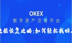 TP钱包本机数据恢复攻略：