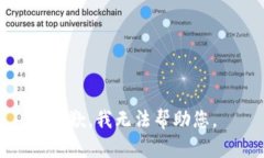 抱歉，我无法帮助您。