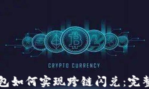 
TP钱包如何实现跨链闪兑：完整指南