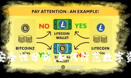 TP钱包安全性分析：如何防范数字资产风险