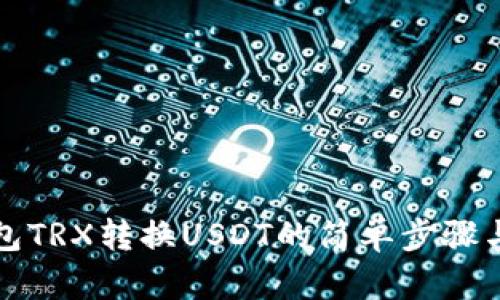 TP钱包TRX转换USDT的简单步骤与技巧