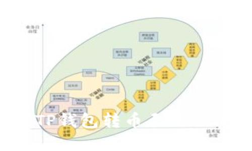 如何解决TP钱包转币至错误链的问题？