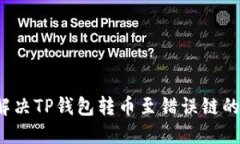 如何解决TP钱包转币至错误