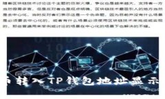 如何解决火币转入TP钱包地