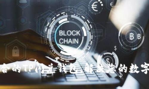 如何选择最适合的TP闪兑钱包，解决您的数字资产管理难题