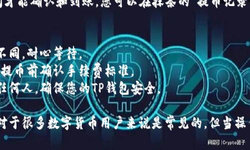 抹茶是一个交易所平台，而TP钱包（TokenPocket）是一种数字货币钱包。要将抹茶上的资产提取到TP钱包，您可以按照以下步骤进行操作：

### 步骤一：准备工作
1. **确保您有TP钱包**：如果您尚未安装TP钱包，可以在官方网站或应用商店下载并安装。
2. **确认抹茶账户余额**：登录抹茶账户，确保您有足够的余额进行提币。

### 步骤二：在TP钱包中获取钱包地址
1. **打开TP钱包**：启动TP钱包应用。
2. **选择相应的币种**：选择您要从抹茶提取的币种，例如USDT、ETH等。
3. **获取接收地址**：点击“接收”，系统会显示您的钱包地址，复制此地址以备后用。

### 步骤三：在抹茶进行提币操作
1. **登录抹茶账户**：访问抹茶官网并登录您的账户。
2. **进入“资产”页面**：在抹茶的主界面上找到资产或钱包选项。
3. **选择“提币”**：在资产页面，选择您想要提取的币种，点击“提币”按钮。
4. **填写提币信息**：
   - **地址**：将先前复制的TP钱包地址粘贴到地址栏中。
   - **金额**：输入您希望提取的金额。
   - **备注**：有些平台可能会要求您填写备注，可根据需要填写。
5. **确认信息**：核对地址和金额是否正确，确保无误后继续操作。

### 步骤四：完成提币
1. **验证操作**：抹茶通常会让您进行一次验证，如短信或邮箱验证，以确保操作的安全性。
2. **提交提币申请**：确认所有信息无误后，提交提币申请。
3. **等待到账**：一般来说，提币操作需要一定的时间才能确认和到账，您可以在抹茶的“提币记录”中查询状态。

### 注意事项
- **网络确认时间**：不同币种的网络确认时间可能不同，耐心等待。
- **提币费用**：抹茶会收取一定的提币手续费，请在提币前确认手续费标准。
- **安全性**：永远不要将您的私钥或助记词分享给任何人，确保您的TP钱包安全。

以上便是将抹茶资产提取到TP钱包的步骤。这种操作对于很多数字货币用户来说是常见的，但当操作时请务必小心，确保每一步都正确无误，以避免损失。