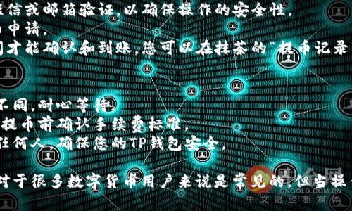 抹茶是一个交易所平台，而TP钱包（TokenPocket）是一种数字货币钱包。要将抹茶上的资产提取到TP钱包，您可以按照以下步骤进行操作：

### 步骤一：准备工作
1. **确保您有TP钱包**：如果您尚未安装TP钱包，可以在官方网站或应用商店下载并安装。
2. **确认抹茶账户余额**：登录抹茶账户，确保您有足够的余额进行提币。

### 步骤二：在TP钱包中获取钱包地址
1. **打开TP钱包**：启动TP钱包应用。
2. **选择相应的币种**：选择您要从抹茶提取的币种，例如USDT、ETH等。
3. **获取接收地址**：点击“接收”，系统会显示您的钱包地址，复制此地址以备后用。

### 步骤三：在抹茶进行提币操作
1. **登录抹茶账户**：访问抹茶官网并登录您的账户。
2. **进入“资产”页面**：在抹茶的主界面上找到资产或钱包选项。
3. **选择“提币”**：在资产页面，选择您想要提取的币种，点击“提币”按钮。
4. **填写提币信息**：
   - **地址**：将先前复制的TP钱包地址粘贴到地址栏中。
   - **金额**：输入您希望提取的金额。
   - **备注**：有些平台可能会要求您填写备注，可根据需要填写。
5. **确认信息**：核对地址和金额是否正确，确保无误后继续操作。

### 步骤四：完成提币
1. **验证操作**：抹茶通常会让您进行一次验证，如短信或邮箱验证，以确保操作的安全性。
2. **提交提币申请**：确认所有信息无误后，提交提币申请。
3. **等待到账**：一般来说，提币操作需要一定的时间才能确认和到账，您可以在抹茶的“提币记录”中查询状态。

### 注意事项
- **网络确认时间**：不同币种的网络确认时间可能不同，耐心等待。
- **提币费用**：抹茶会收取一定的提币手续费，请在提币前确认手续费标准。
- **安全性**：永远不要将您的私钥或助记词分享给任何人，确保您的TP钱包安全。

以上便是将抹茶资产提取到TP钱包的步骤。这种操作对于很多数字货币用户来说是常见的，但当操作时请务必小心，确保每一步都正确无误，以避免损失。