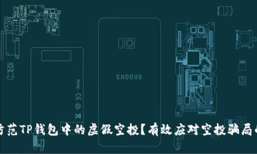 如何防范TP钱包中的虚假空投？有效应对空投骗局的方法