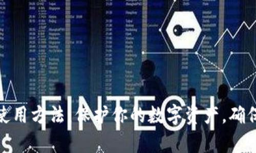 TP冷钱包使用方法：保护你的数字资产，确保安全存储