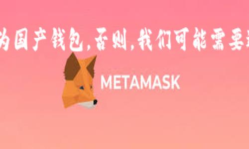 在讨论“TP官方钱包是否是国产的”这个问题之前，我们需要了解TP官方钱包本身的背景和功能。TP官方钱包，通常是与TP（通常指“TP-Link”）这个品牌相关的数字钱包或虚拟货币钱包。

要确定TP官方钱包的国籍，我们需要考虑以下几个因素：

1. **品牌背景**：
   TP-Link是一家成立于中国的网络设备制造商，专注于路由器、交换机、无线接入设备等产品。因此如果TP官方钱包与TP-Link有直接关联，那么应当可以认定为国产。

2. **钱包功能与来源**：
   如果TP官方钱包旨在为用户提供数字资产管理、虚拟货币交易等功能，那么检查其软件开发团队和背景就显得尤为重要。在官网、应用市场或相关文档中，通常会有开发者的信息，这能够帮助我们判断其国籍。

3. **市场定位**：
   如果TP官方钱包主要面向中国市场，且使用中文界面、符合中国用户习惯，那么这通常也是国产钱包的一种体现。

### 结论
如果TP官方钱包确实是由TP-Link公司开发，或者由其授权并提供服务，那么可以断定其为国产钱包。否则，我们可能需要进一步查询该钱包的具体开发信息及背景来下结论。

如果您对TP官方钱包有更多具体的疑问或使用方面的需求，欢迎继续提问！