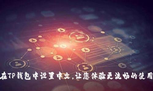如何在TP钱包中设置中文，让您体验更流畅的使用体验