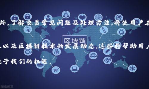   TP钱包收款地址：如何安全快速转账给他人？ / 

 guanjianci TP钱包, 转账, 加密货币, 钱包安全 /guanjianci 

引言
在加密货币日益普及的今天，TP钱包作为一款便捷、安全的数字资产管理工具，赢得了众多用户的青睐。然而，在日常使用中，许多人可能遇到转账过程中产生的关切和疑虑，尤其是如何安全地将资金转账给他人，这不仅关乎自己资金的安全，也涉及到信任的问题。接下来，我们将探讨在TP钱包中正确使用收款地址进行转账的注意事项，帮助用户高效、安全地完成交易。

一、什么是TP钱包？
TP钱包是一款支持多种区块链资产的数字钱包，其特点在于易于操作和安全性高。用户可以在TP钱包中生成多种加密货币的收款地址，并进行管理和交易。无论是比特币、以太坊，还是其他链上的代币，TP钱包都能兼顾提供。通过这个平台，用户可以轻松地进行资产的管理和转账，享受去中心化金融（DeFi）带来的便利。

二、TP钱包的收款地址是什么？
每个TP钱包用户在创建钱包时，都会生成一组独特的收款地址。这是一个类似于银行账户的地址，用于接收他人转账的加密货币。不同类型的加密货币会有不同的收款地址，用户应确保在转账时使用正确的地址，避免转账失败或者资金丢失。

三、如何安全地转账给他人？
在TP钱包中转账的流程相对简单，但为了确保资金安全，用户需要注意几个关键点：
ol
    listrong确认收款地址：/strong每次转账前，仔细核实收款人的收款地址，确保没有错误。如果地址输入有误，可能导致资金永久丢失。/li
    listrong小额测试：/strong如果是首次转账给某人，建议先转账少量金额作为测试。如果测试成功，再进行大额转账，确保安全。/li
    listrong避免公共网络：/strong在公共Wi-Fi环境下进行转账时，要格外小心，尽量使用私人安全的网络进行交易，避免数据泄露。/li
    listrong使用密码和二次验证：/strong确保在TP钱包中设置强密码，并启用二次验证功能，增加账户的安全性。/li
/ol

四、转账时常见的问题
用户在使用TP钱包进行转账时，可能会遇到如下几类问题：
ul
    listrong转账失败：/strong有时因为网络拥堵、费用设置不足等原因，转账会失败。遇到这种情况，可以尝试稍后重新发起转账。/li
    listrong资金未到账：/strong转账后，如果接收方未能及时收到资金，可以查看交易记录，确认交易状态。如果显示已完成，但对方没有收到资金，要及时与对方沟通并查看相关的区块链交易状态。/li
    listrong丢失的地址：/strong如果用户误删或遗忘收款地址，需联系收款方获取新的地址，有时也可通过交易记录找到此前的地址。/li
/ul

五、如何查看交易记录？
TP钱包提供了便捷的交易记录查询功能，用户可以在钱包内查看自己的所有交易记录，了解资金流向和状态。具体步骤如下：
ol
    li打开TP钱包，进入“交易记录”界面。/li
    li查看最近的交易列表，点击某一条交易记录可查看详细信息。/li
    li通过区块链浏览器，可以进一步追踪交易状态，确保每笔交易的透明性和安全性。/li
/ol

六、总结：确保你的资金安全
在数字资产交易中，安全始终是用户最关注的问题。通过注意收款地址的准确性、交易环境的安全性以及钱包设置的强度，用户可以大大降低资金损失的风险。此外，了解交易常见问题及处理方法，将使用户在使用TP钱包时更加自信与高效。无论是日常小额转账，还是大额投资，掌握正确的操作流程，才是确保资金安全的关键。

七、扩展阅读与资源
对于那些希望深入了解加密货币和数字钱包的用户，建议多关注各大社区、论坛以及相关书籍。这里有一些推荐的资源：加密货币的基础知识、TP钱包的官方指南、以及区块链技术的发展动态。这些将帮助用户更好地理解市场，为自己的投资决策提供支持。

通过以上的介绍，希望能帮助用户在使用TP钱包的过程中更加顺利、安全，实现每一次的资金流转。在加密货币的世界里，只有不断学习与适应，才能把握住时代赋予我们的机遇。

（注：本内容为示例，具体字数及细节可根据实际需求进行调整和完善。）