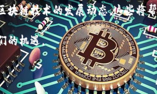   TP钱包收款地址：如何安全快速转账给他人？ / 

 guanjianci TP钱包, 转账, 加密货币, 钱包安全 /guanjianci 

引言
在加密货币日益普及的今天，TP钱包作为一款便捷、安全的数字资产管理工具，赢得了众多用户的青睐。然而，在日常使用中，许多人可能遇到转账过程中产生的关切和疑虑，尤其是如何安全地将资金转账给他人，这不仅关乎自己资金的安全，也涉及到信任的问题。接下来，我们将探讨在TP钱包中正确使用收款地址进行转账的注意事项，帮助用户高效、安全地完成交易。

一、什么是TP钱包？
TP钱包是一款支持多种区块链资产的数字钱包，其特点在于易于操作和安全性高。用户可以在TP钱包中生成多种加密货币的收款地址，并进行管理和交易。无论是比特币、以太坊，还是其他链上的代币，TP钱包都能兼顾提供。通过这个平台，用户可以轻松地进行资产的管理和转账，享受去中心化金融（DeFi）带来的便利。

二、TP钱包的收款地址是什么？
每个TP钱包用户在创建钱包时，都会生成一组独特的收款地址。这是一个类似于银行账户的地址，用于接收他人转账的加密货币。不同类型的加密货币会有不同的收款地址，用户应确保在转账时使用正确的地址，避免转账失败或者资金丢失。

三、如何安全地转账给他人？
在TP钱包中转账的流程相对简单，但为了确保资金安全，用户需要注意几个关键点：
ol
    listrong确认收款地址：/strong每次转账前，仔细核实收款人的收款地址，确保没有错误。如果地址输入有误，可能导致资金永久丢失。/li
    listrong小额测试：/strong如果是首次转账给某人，建议先转账少量金额作为测试。如果测试成功，再进行大额转账，确保安全。/li
    listrong避免公共网络：/strong在公共Wi-Fi环境下进行转账时，要格外小心，尽量使用私人安全的网络进行交易，避免数据泄露。/li
    listrong使用密码和二次验证：/strong确保在TP钱包中设置强密码，并启用二次验证功能，增加账户的安全性。/li
/ol

四、转账时常见的问题
用户在使用TP钱包进行转账时，可能会遇到如下几类问题：
ul
    listrong转账失败：/strong有时因为网络拥堵、费用设置不足等原因，转账会失败。遇到这种情况，可以尝试稍后重新发起转账。/li
    listrong资金未到账：/strong转账后，如果接收方未能及时收到资金，可以查看交易记录，确认交易状态。如果显示已完成，但对方没有收到资金，要及时与对方沟通并查看相关的区块链交易状态。/li
    listrong丢失的地址：/strong如果用户误删或遗忘收款地址，需联系收款方获取新的地址，有时也可通过交易记录找到此前的地址。/li
/ul

五、如何查看交易记录？
TP钱包提供了便捷的交易记录查询功能，用户可以在钱包内查看自己的所有交易记录，了解资金流向和状态。具体步骤如下：
ol
    li打开TP钱包，进入“交易记录”界面。/li
    li查看最近的交易列表，点击某一条交易记录可查看详细信息。/li
    li通过区块链浏览器，可以进一步追踪交易状态，确保每笔交易的透明性和安全性。/li
/ol

六、总结：确保你的资金安全
在数字资产交易中，安全始终是用户最关注的问题。通过注意收款地址的准确性、交易环境的安全性以及钱包设置的强度，用户可以大大降低资金损失的风险。此外，了解交易常见问题及处理方法，将使用户在使用TP钱包时更加自信与高效。无论是日常小额转账，还是大额投资，掌握正确的操作流程，才是确保资金安全的关键。

七、扩展阅读与资源
对于那些希望深入了解加密货币和数字钱包的用户，建议多关注各大社区、论坛以及相关书籍。这里有一些推荐的资源：加密货币的基础知识、TP钱包的官方指南、以及区块链技术的发展动态。这些将帮助用户更好地理解市场，为自己的投资决策提供支持。

通过以上的介绍，希望能帮助用户在使用TP钱包的过程中更加顺利、安全，实现每一次的资金流转。在加密货币的世界里，只有不断学习与适应，才能把握住时代赋予我们的机遇。

（注：本内容为示例，具体字数及细节可根据实际需求进行调整和完善。）