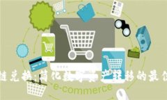 TP钱包跨链兑换：简化数字