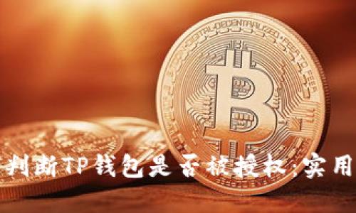 如何判断TP钱包是否被授权：实用指南