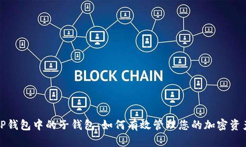 TP钱包中的子钱包：如何有效管理您的加密资产