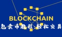 全面解析TP钱包卖币教程：