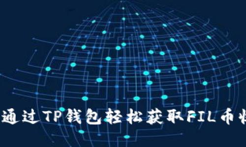 如何通过TP钱包轻松获取FIL币收益？