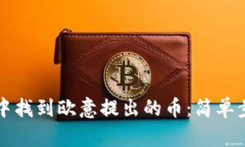 如何在TP钱包中找到欧意提出的币：简单步骤与实用技巧
