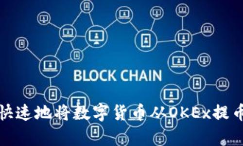 如何简单快速地将数字货币从OKEx提币到TP钱包