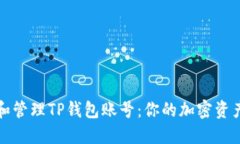 如何创建和管理TP钱包账号