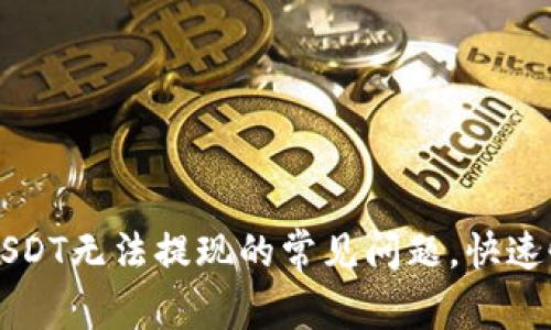 解决TP钱包USDT无法提现的常见问题，快速恢复资金流动