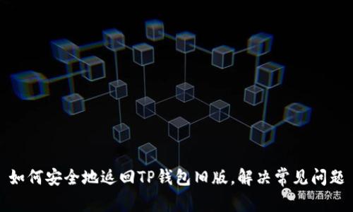 如何安全地返回TP钱包旧版，解决常见问题