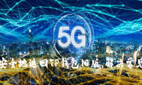 如何安全地返回TP钱包旧版，解决常见问题