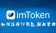 一步一步教你如何注册T