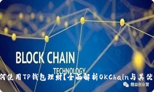 如何使用TP钱包理财？全面解析OKChain与其优势！