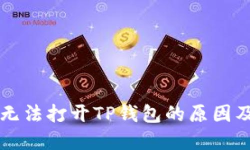 荣耀手机无法打开TP钱包的原因及解决方案