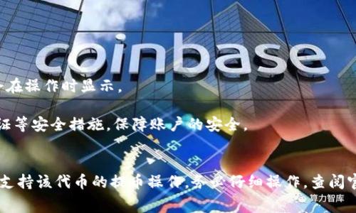 在TP钱包中，用户可以进行币安链（Binance Smart Chain, BSC）上的各种数字资产操作，包括提现、转账等。关于提到货币，TP钱包支持多种币安链上的代币，但具体能否提币、提到哪个地址、费用等情况取决于所持有的代币种类以及链上规则。

### 详细信息：

1. **支持的代币**：首先，用户需要确认TP钱包所支持的代币。一些主流的代币，如BNB、BUSD、CAKE等，通常可以成功提现，而一些小众的代币可能会受到限制。

2. **提币流程**：
   - 打开TP钱包，选择币安链。
   - 找到需要提取的代币，点击“提取”或“提现”。
   - 输入提现地址以及数量，并确认相关网络费用。

3. **网络费用**：提币过程中可能会涉及一定的网络费用，具体费用因网络堵塞情况而异，一般都会在操作时显示。

4. **安全因素**：在提币时，务必确认提现地址的准确性，以免造成资产损失。同时建议开启两步验证等安全措施，保障账户的安全。

### 总结：
如果你的问题是能否将币安链的USDT等代币提币到其他钱包，答案是可以的，只需确保你的TP钱包支持该代币的提币操作。务必仔细操作，查阅官方的提币流程，以及相关的费用信息。