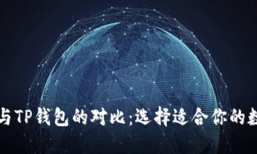 TB钱包与TP钱包的对比：选择适合你的数字钱包