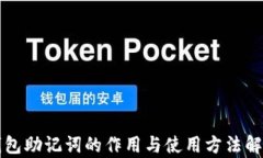 钱包助记词的作用与使用