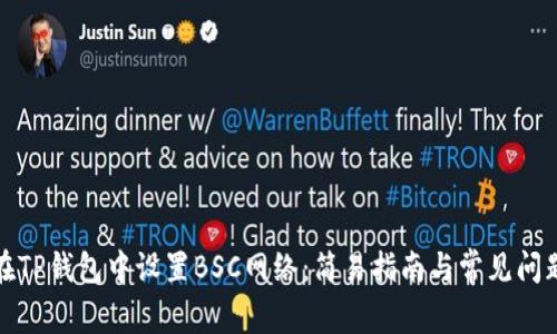 如何在TP钱包中设置BSC网络：简易指南与常见问题解答