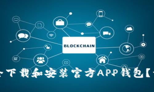 如何安全下载和安装官方APP钱包？详尽指南