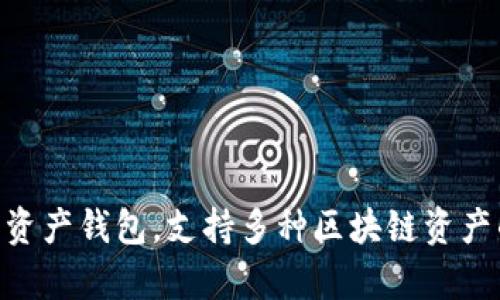 Bitkeep钱包的中文名称为“比特保持钱包”。它是一款多链数字资产钱包，支持多种区块链资产的管理和交易，旨在为用户提供安全、便捷的数字资产管理体验。